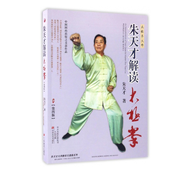 朱天才解读太极拳(第4版)