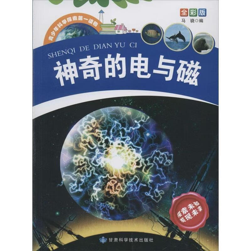 青少年科学探索读物 神奇的电与磁 全彩版 马骁著作【正版】