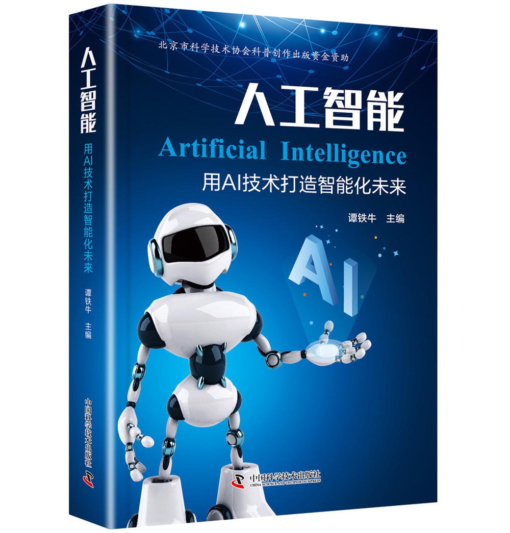 人工智能：用AI技术打造智能化未来