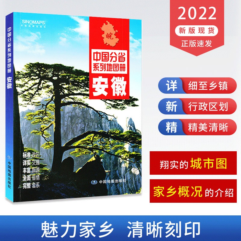 2022新版 安徽地图册 安徽省交通旅游地图册 政区地理地形交通地图册 合肥城区图 中国分省系列地图