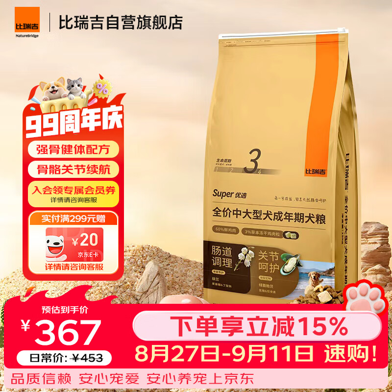 比瑞吉狗粮优选系列中大型犬成犬果寡糖不含麸质促进消化草本冻干 15kg 