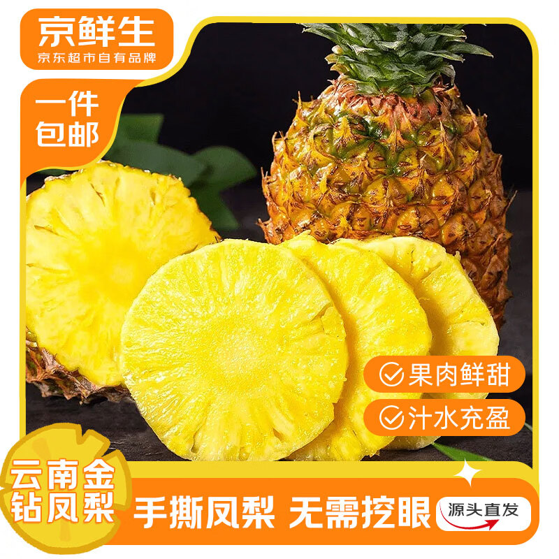 京鲜生西双版纳金钻凤梨中果5斤装 24.9元 - 86线报