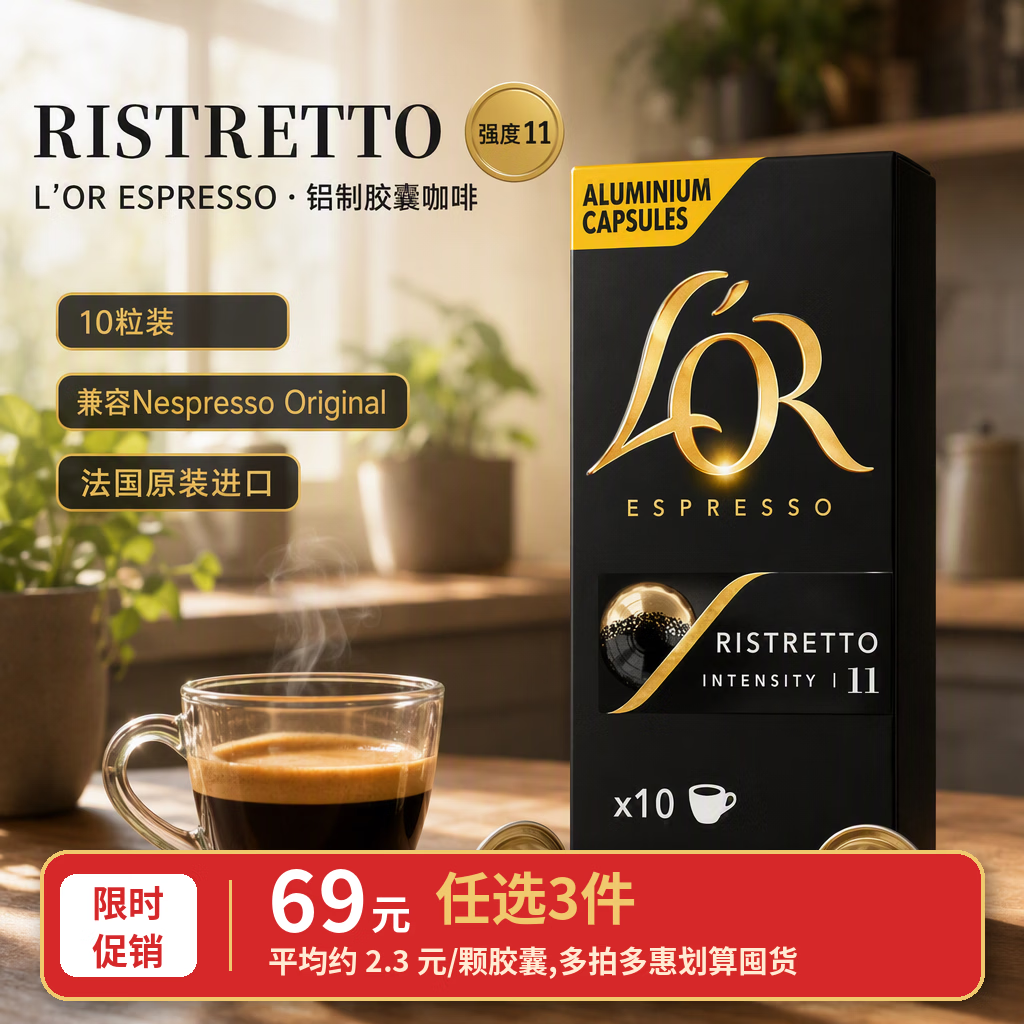 L'OR法国原装进口lor胶囊咖啡芮斯萃朵5.2g*10粒 强度11适用Nespresso