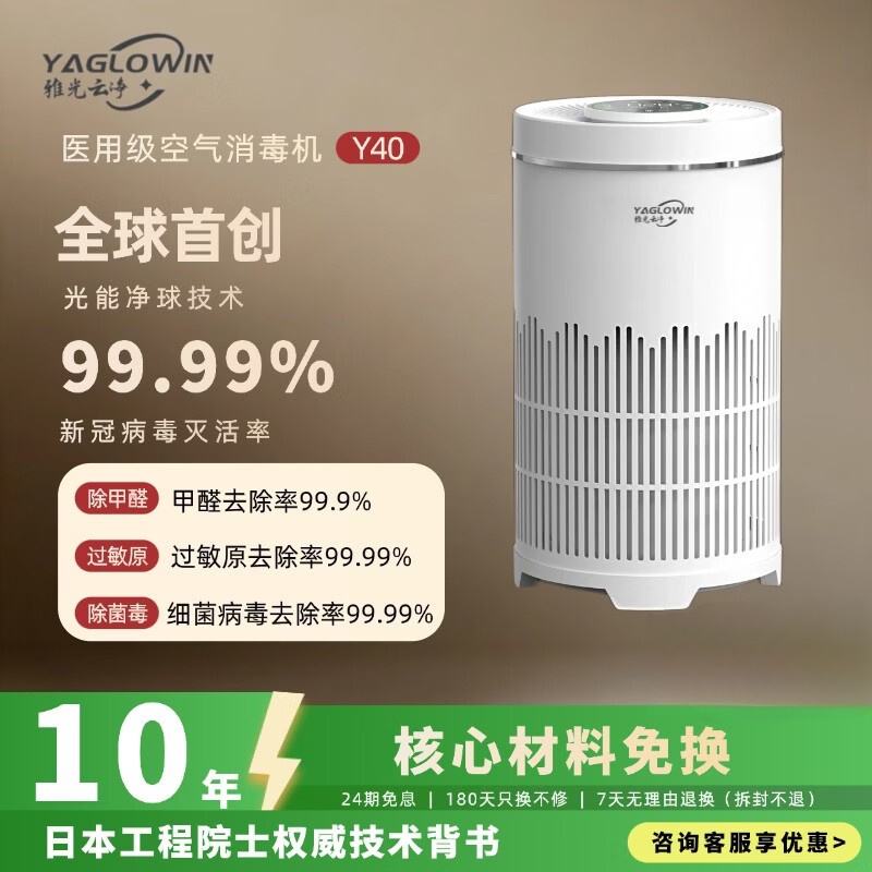 雅光云净YAGLOWIN空气消毒机医用级家用净化器99.99%除甲醛流新冠除猫毛宠物除菌除病毒除霾花粉一体机 Y-40【经典家庭净化消毒】