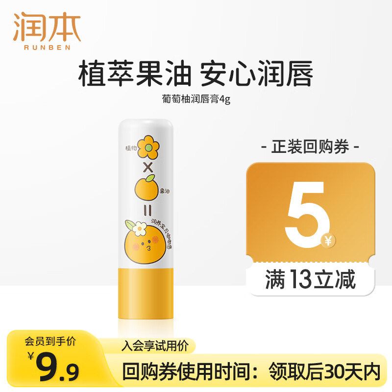 润本润唇膏儿童唇膏儿童润唇膏婴儿宝宝润唇膏保湿滋润嘴唇防干裂脱皮 【会员专享】 4g 1支 葡萄柚香