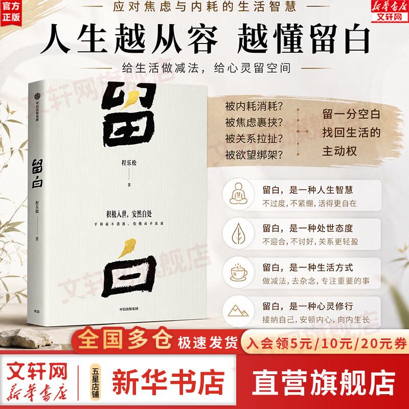 【正版包邮】留白 程乐松首部大众哲学作品 中信出版社 积极入世 安然自处 平和而不消极 松弛而不废弛 新华书店旗舰店社会学书籍 图书