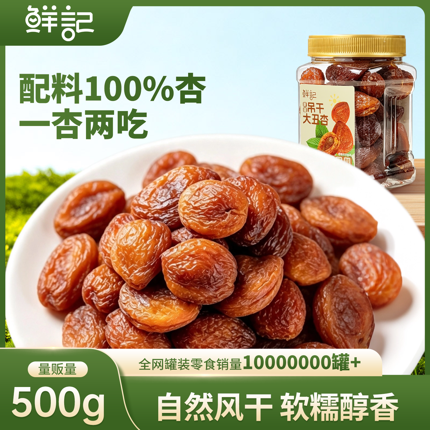 鲜记吊干大丑杏500g 22.9元 - 86线报
