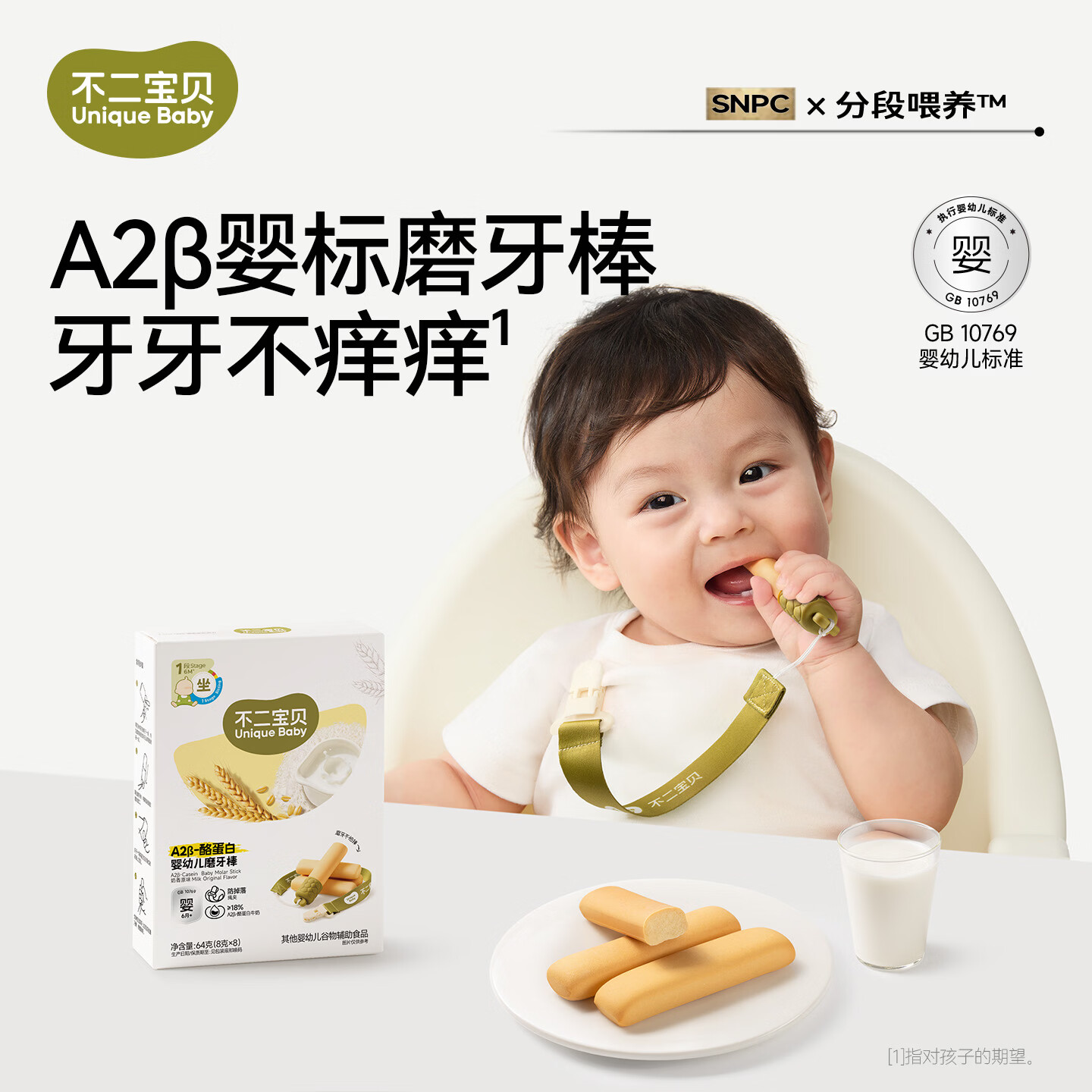 不二宝贝A2β酪蛋白磨牙棒婴幼儿6个月以上宝宝零辅食手指米饼干SW 【1盒 | A2β酪蛋白】婴幼儿磨牙棒64g*1盒