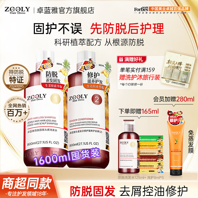 卓蓝雅(ZOOLY)洗发水800ml/400ml/800ml*2生姜防脱控油洗发护发套装 【洗护双效】防脱修护套装800ml*2(女士推荐) 京东折扣/优惠券