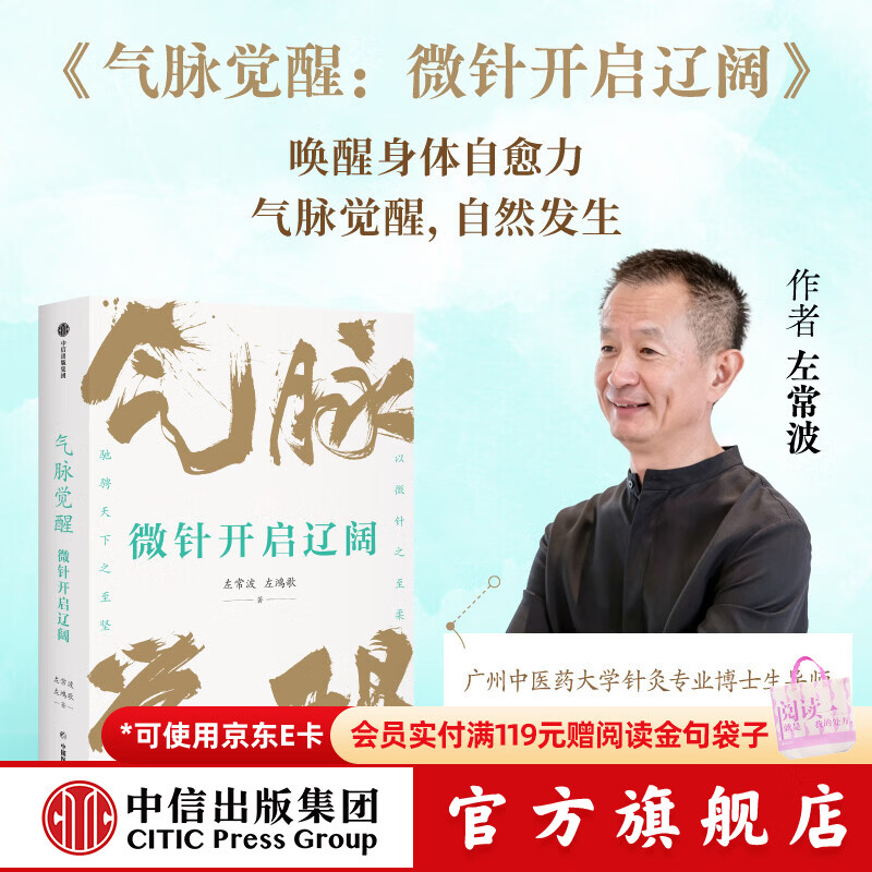 中信出版气脉觉醒 微针开启辽阔 左常波 等著 中信出版社正版图书 气脉觉醒：微针开启辽阔