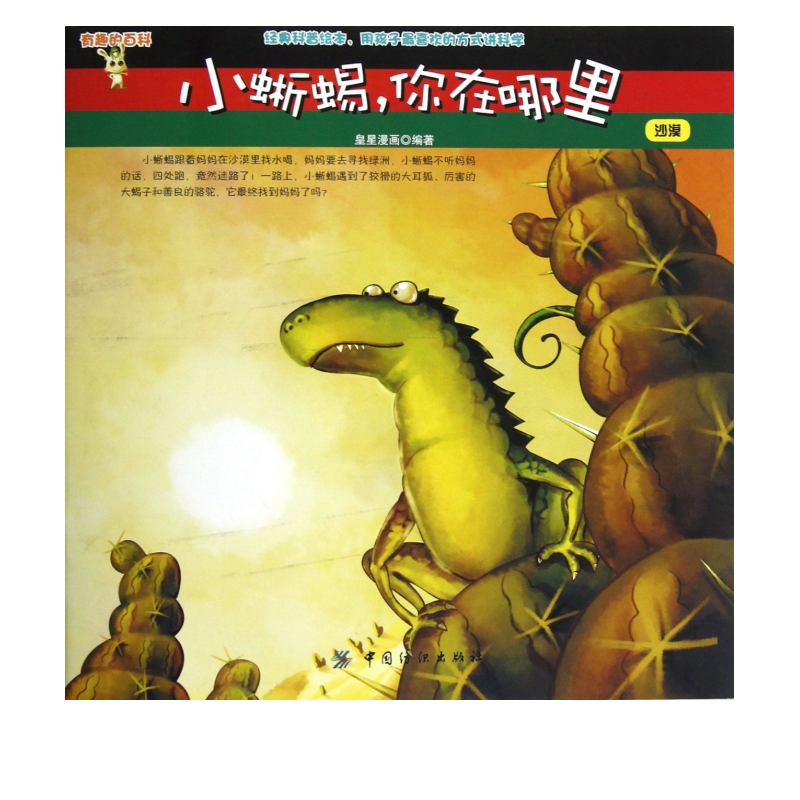 小蜥蜴你在哪里(沙漠)/有趣的百科