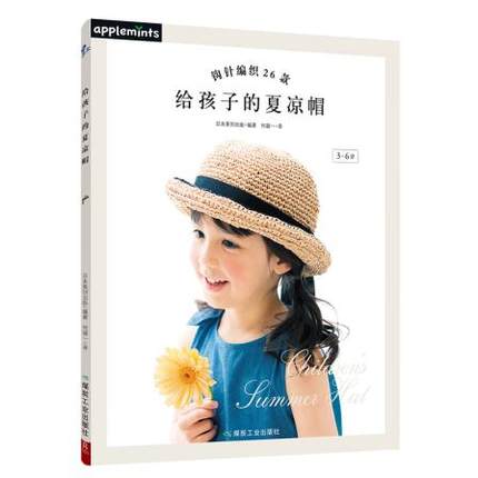 给孩子的夏凉帽(3-6岁)