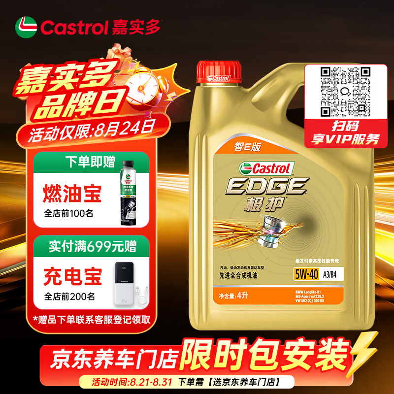 嘉实多（Castrol）极护智E版 全合成机油 5W-40 SP A3/B4 4L 汽车保养 京东养车自营