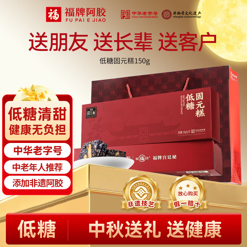 福牌阿胶阿胶固元糕150g低糖款礼盒装中华老字号送长辈送朋友送父母礼物 150g*4盒