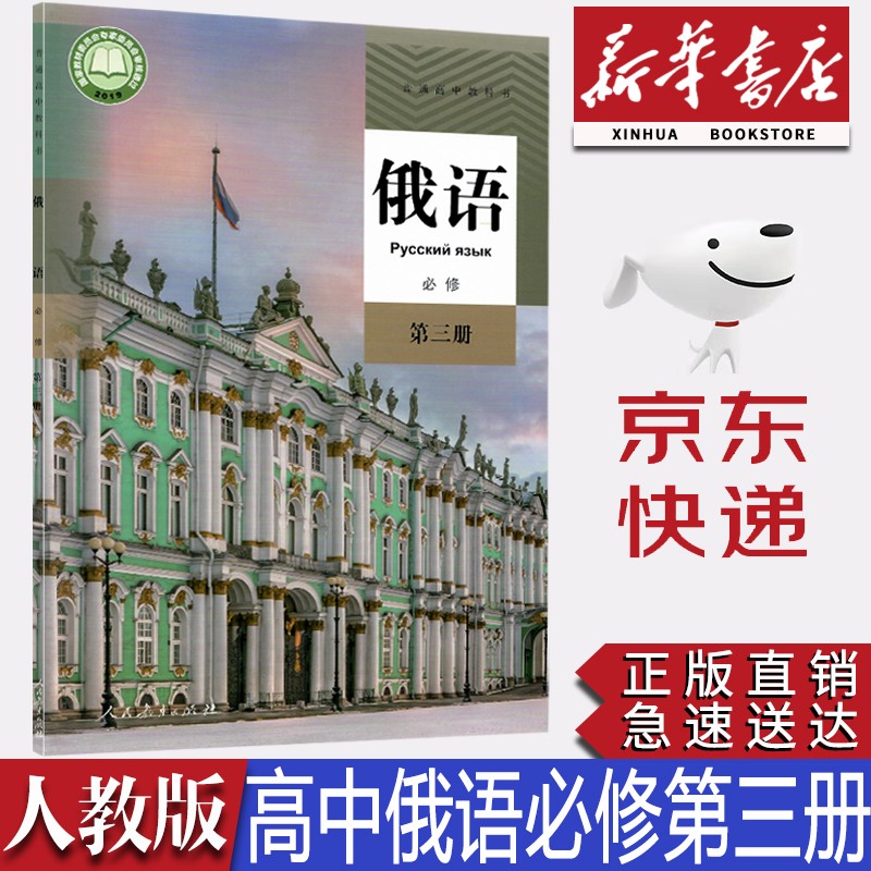 【新华书店正版】2023新版现货统编版人教版高中俄语必修第三册课本必修三3俄语教材教科书人民教育出版社