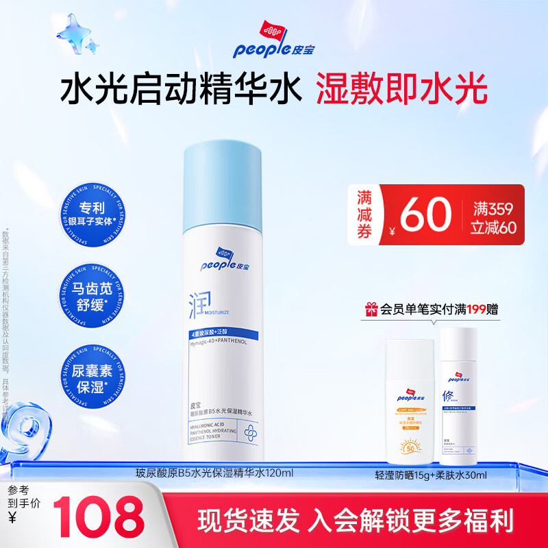 皮宝新品玻尿酸原B5水光保湿水乳套装精华水润肤乳舒缓干燥滋润保湿 玻尿酸原B5精华水120ml