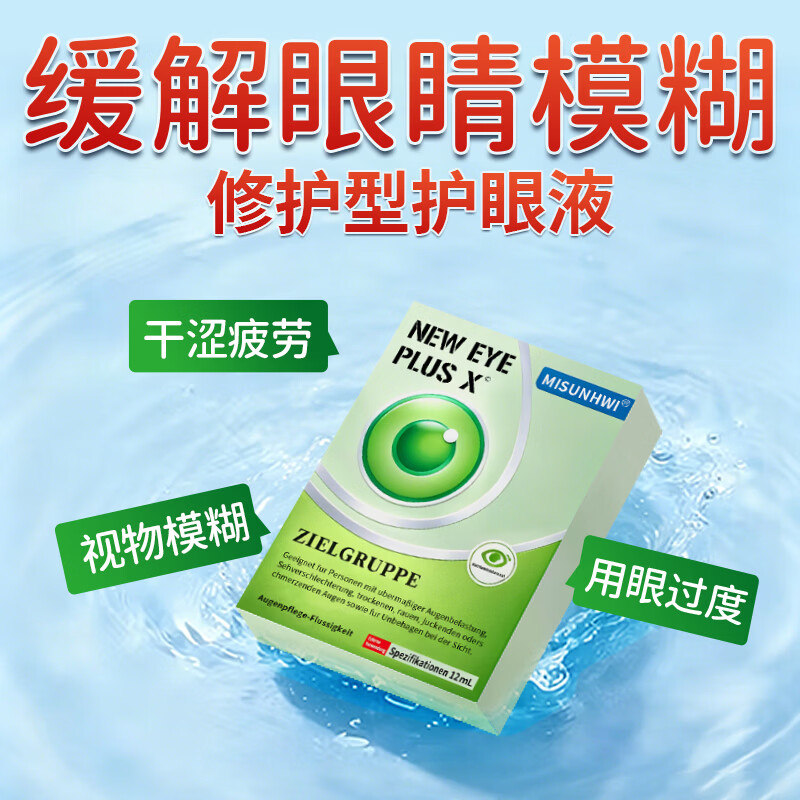 MISUNHWI德国人工泪液洗眼滴眼液药水用眼过度视力疲劳眼干涩血丝浑浊模糊 源自德国品牌【促进眼部健康】 买4送3 实发7瓶【重度模糊】