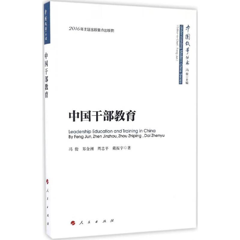 中国干部教育