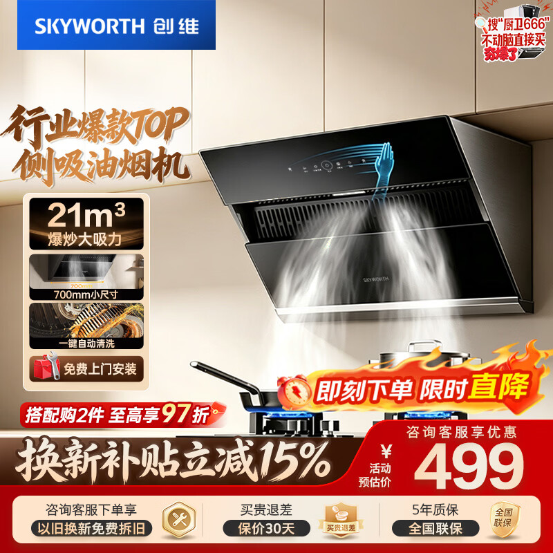 创维（Skyworth）抽吸排油烟机家用 侧吸式700小尺寸大吸力上门安装厨房换新脱排抽烟机挥手智控自清洗一级能效Y123