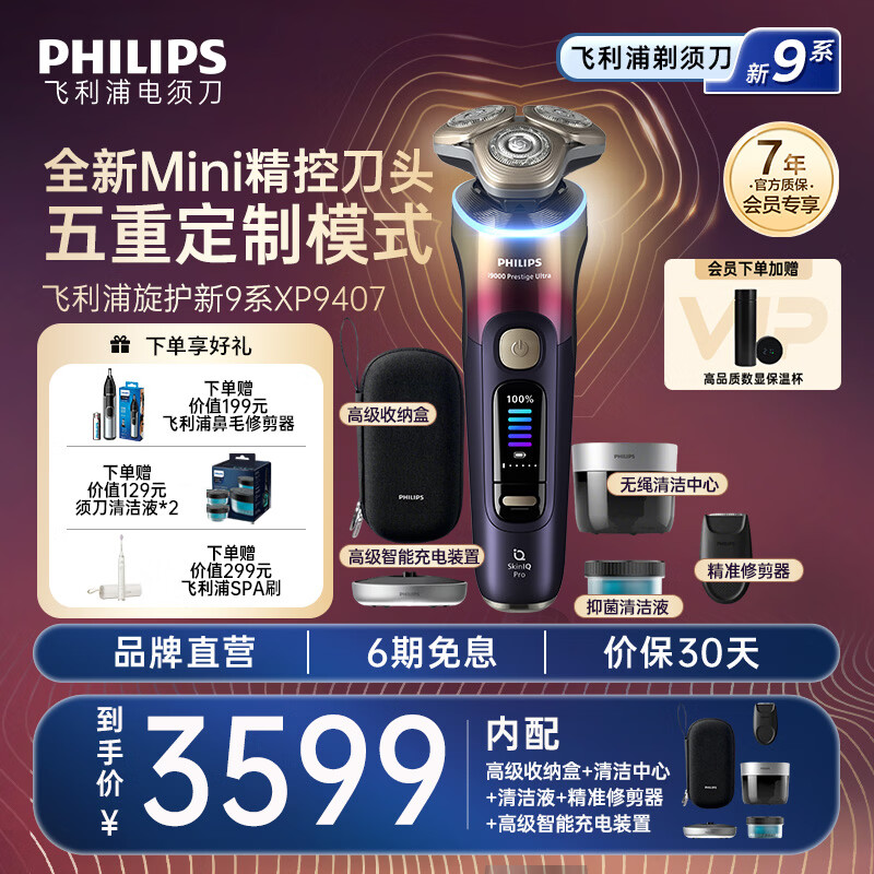 飞利浦剃须刀旋护式新9系刮胡刀剃胡刀正品新意限定生日礼物送男友送长辈 XP9407