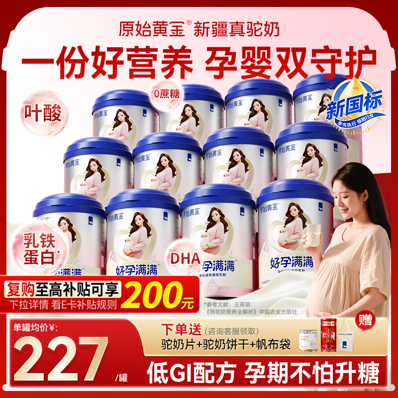原始黄金孕产妇奶粉早中晚期哺乳期妈妈奶粉无蔗糖新疆骆驼奶粉300g*12罐