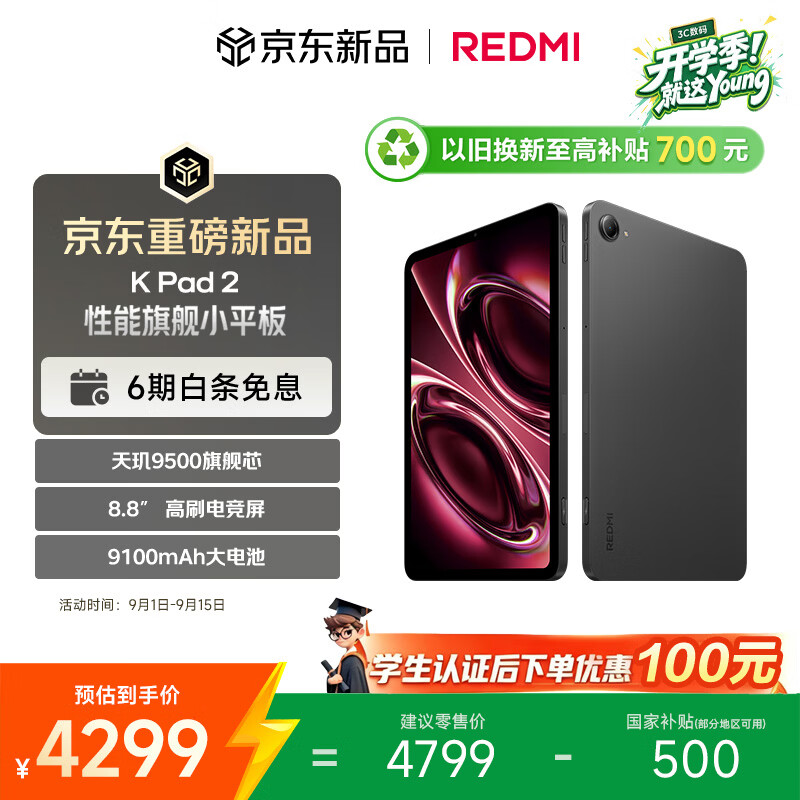 小米（MI）红米平板REDMI K Pad 2【国家补贴】8.8英寸电竞游戏小平板 3K屏 天玑9500 教育优惠 16+512深邃黑