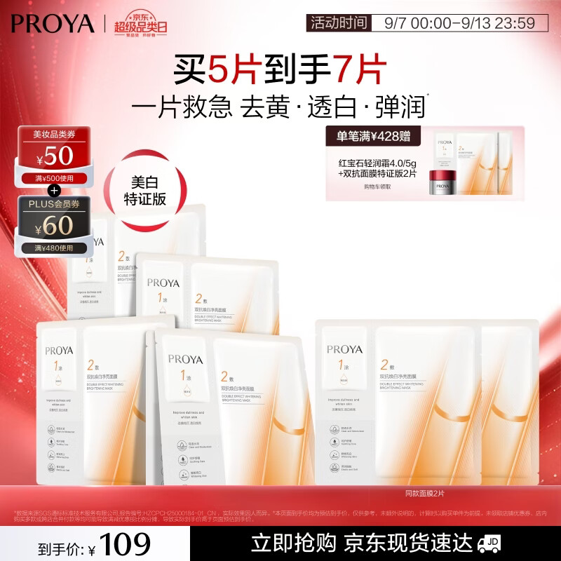 珀莱雅双抗面膜特证版5片保湿补水美白紧致