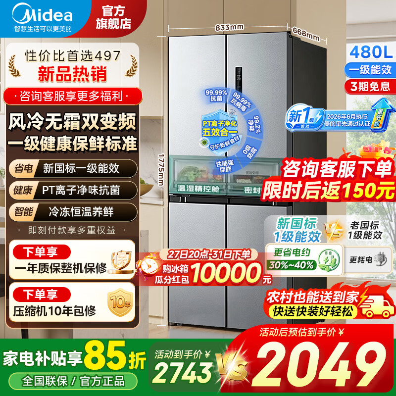 美的（Midea）冰箱四开门十字门双开一级能效双变频家用对开门电冰箱大容量风冷无霜抗菌净味430/497/457 480L新国标丨新一级更省电丨全空间养鲜
