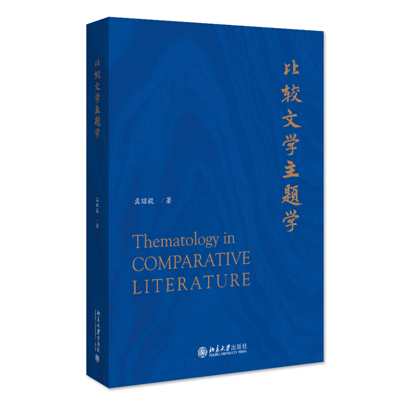 比较文学主题学