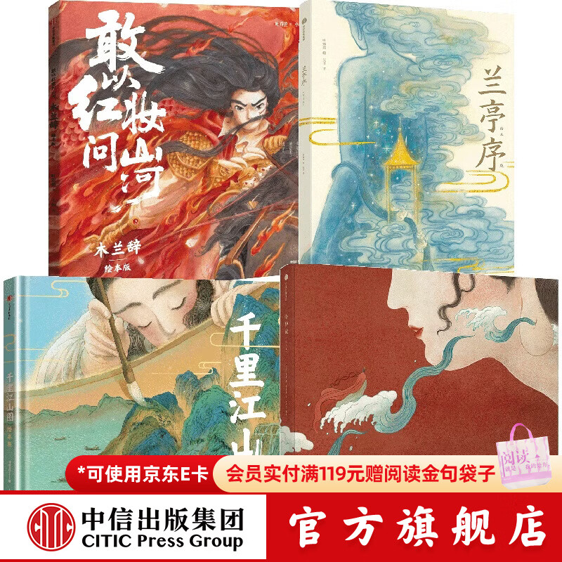 中信出版叶露盈国风绘本精装4册(木兰辞+千里江山图+兰亭序+洛神赋绘本版) 叶露盈 著 中信出版社正版图书 叶露盈国风绘本精装4册(木兰辞+千里江山图等)