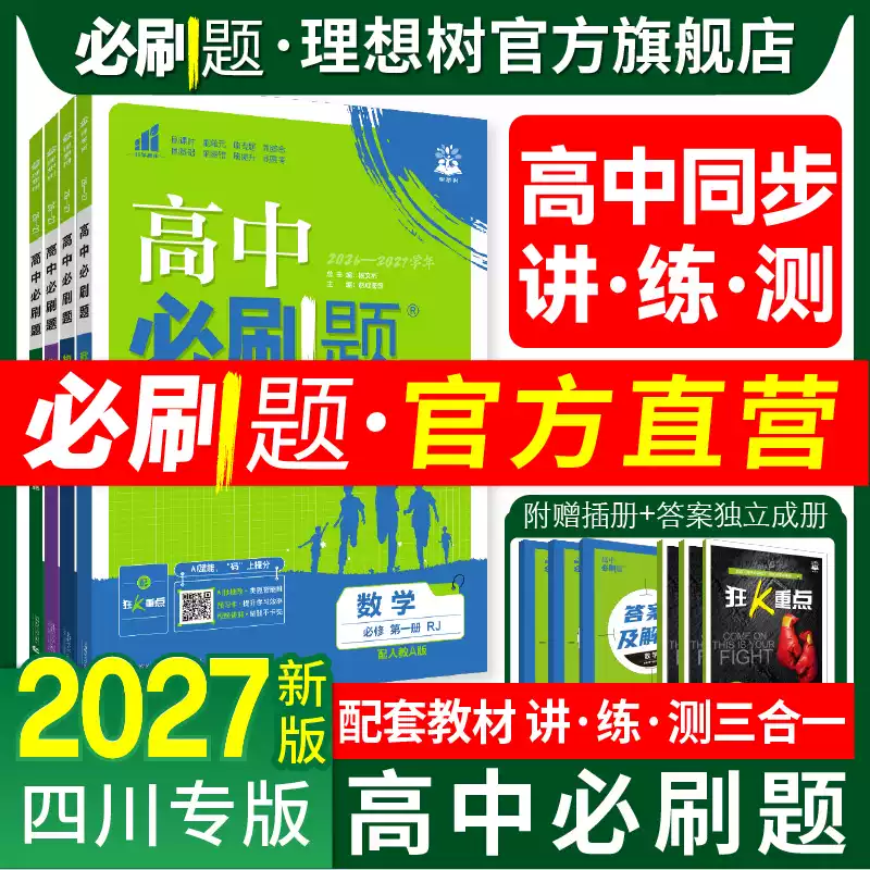 【四川专版】高中必刷题高二上下必修语数英物化生政史地同步练习 高二上 语文 选择性必修 上册