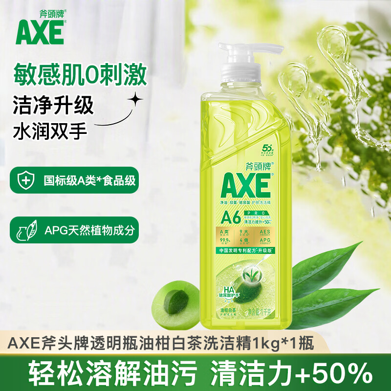 AXE斧头牌油柑白茶洗洁精1kg浓缩除菌A类标准果蔬奶瓶洗护肤家用