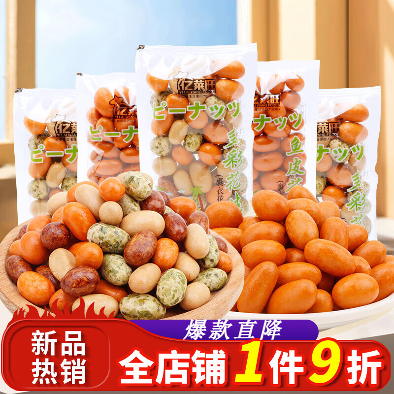 亿莱旺鱼皮花生米散装怀旧零食炒货小吃食品散装批发多彩豆裹衣 多彩花生 250g