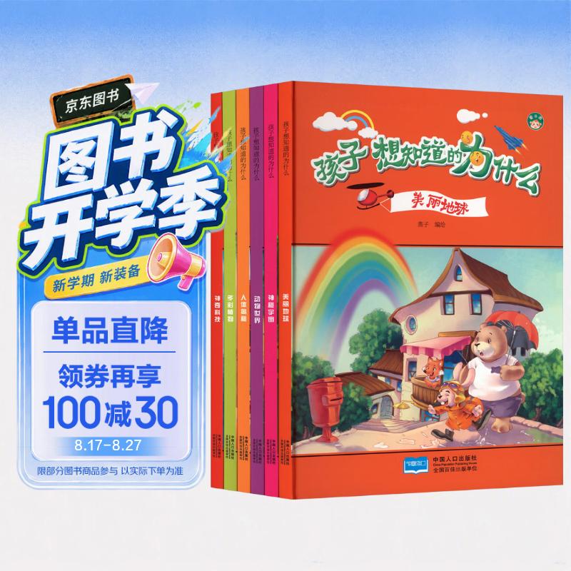 孩子想知道的为什么（套装共6册）