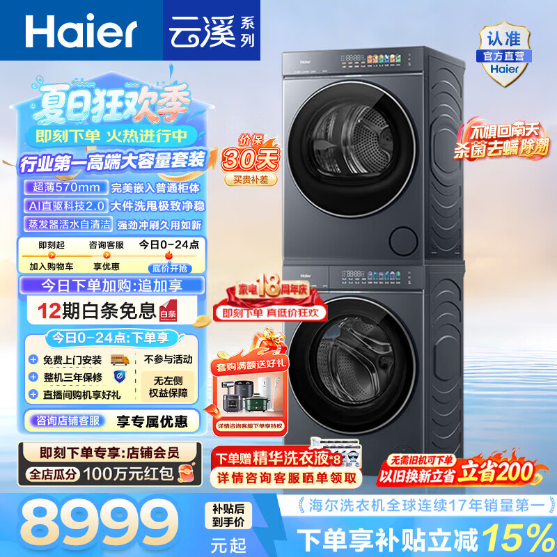 海尔（Haier）AWE同款 云溪5.0洗烘套装 12KG懒人全自动滚筒洗衣机+10KG热泵烘干机超薄家用 直驱 D1 国家补贴