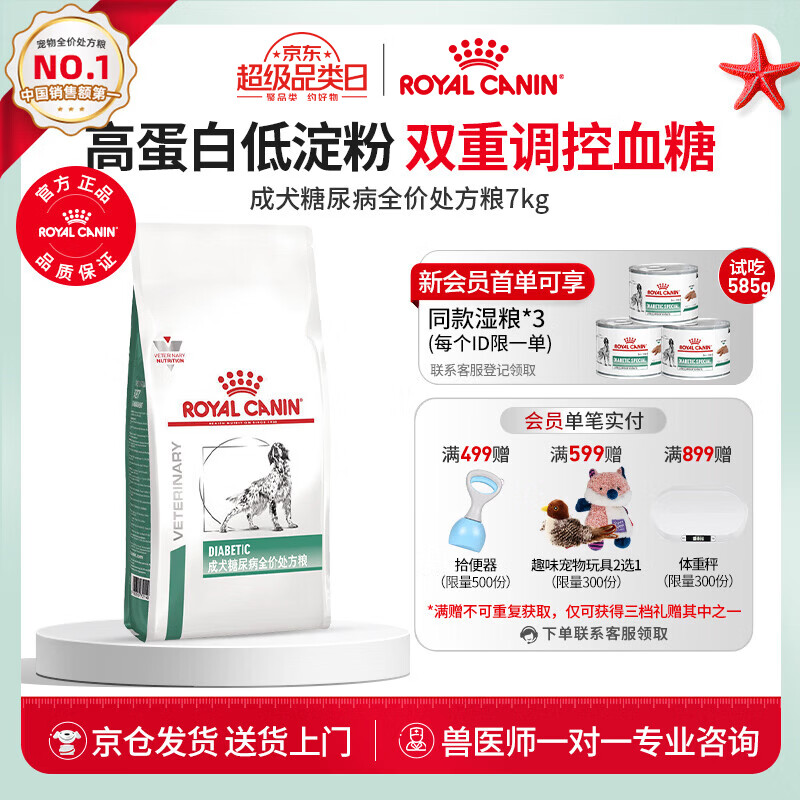 皇家DS37糖尿病处方犬粮7kg 赠湿粮195g*2 630元 - 86线报