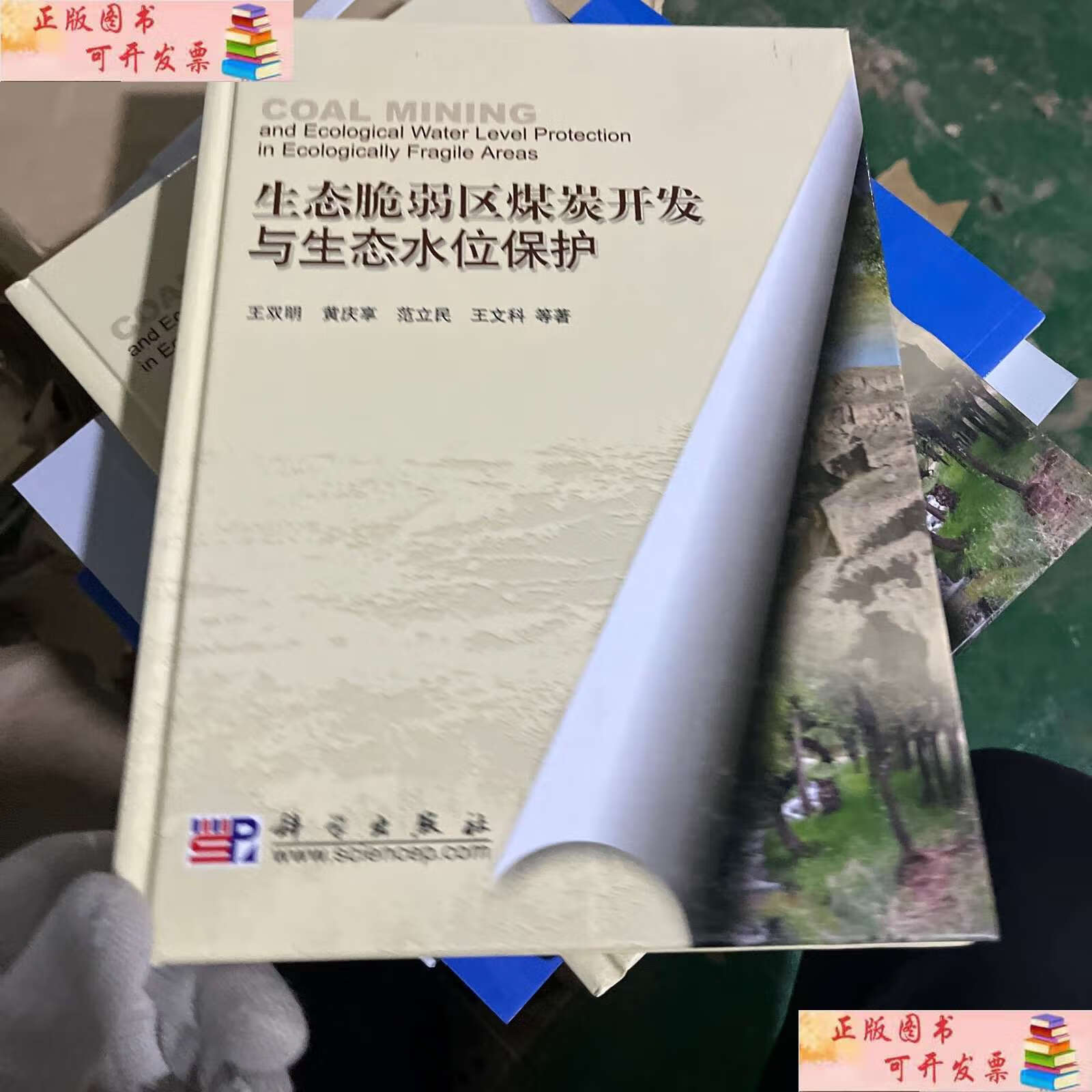 【二手9成新】生态脆弱区煤炭开发与生态水位保护 /王双明 科学