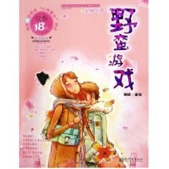 野蛮游戏 美错【正版书】
