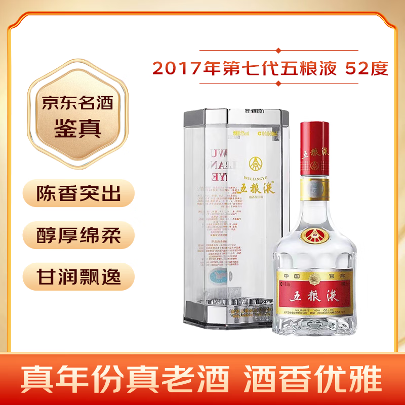 五粮液第七代普五 2017年 浓香型白酒 52度 500ml 单瓶装 【名酒鉴真】