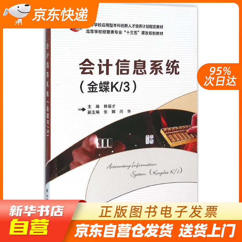 【满59包邮 全新正版】会计信息系统(金蝶k3)