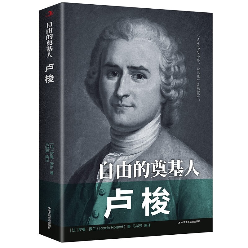 【百元神劵】自由的奠基人 卢梭 法 罗曼 罗兰 中外历史人物传记 青少年励志书书籍书排行榜人物传记书籍