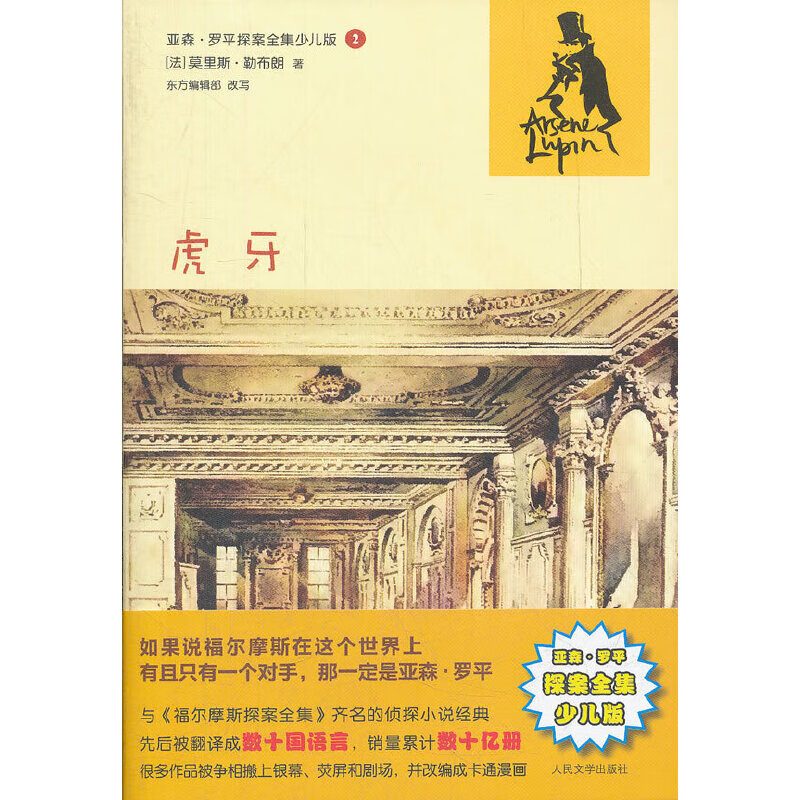 虎牙(亚森 罗平探案全集少儿版)【正版好书,下单速发】