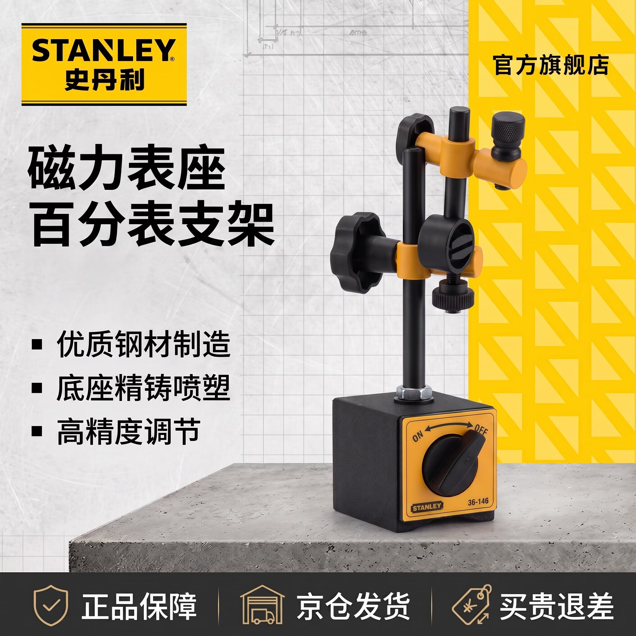 史丹利磁力表座百分表支架磁吸座磁性表座杠杆表高精度调节工业级36-146