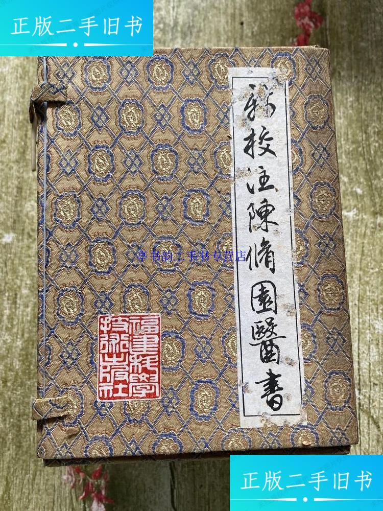 【二手9成新】新校注陈修园医书 16册合售 带套盒 /(清)陈念祖撰著