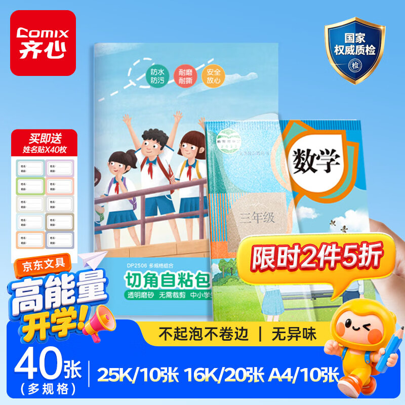 齐心自粘透明小学生书皮40张拍2件 19.9元 - 86线报