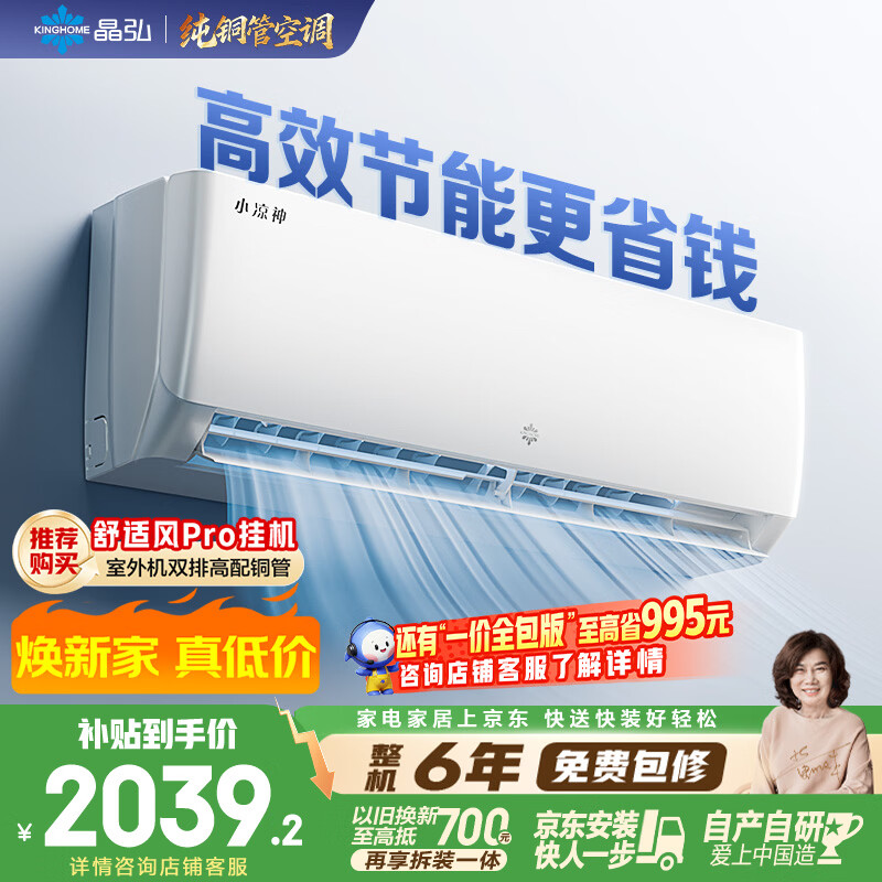 格力出品 晶弘空调 小凉神 1.5匹 【外机7㎜单排纯铜管】新一级能效 变频 壁挂式 卧室 省电挂机
