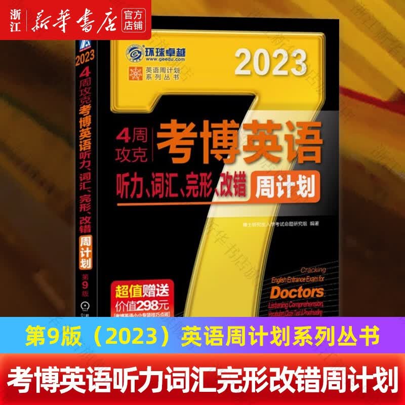 4周攻克考博英语听力词汇完形改错周计划(第9版2023)/英语周计划系列丛书