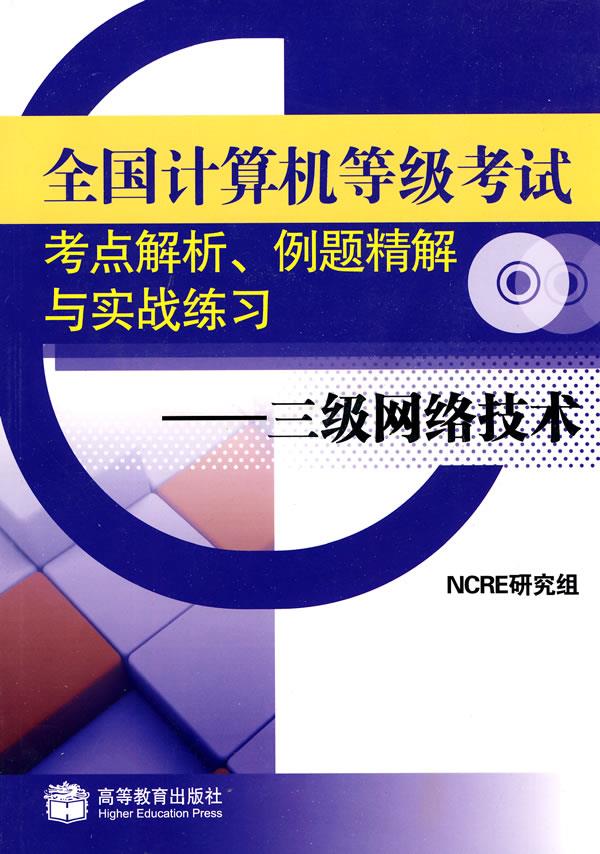 全国计算机等级考试考点解析、例题精解与实战练习