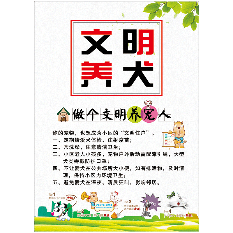 物业宣传栏小区安全文明养犬提示宣传画挂图标语海报禁止高空抛物温馨