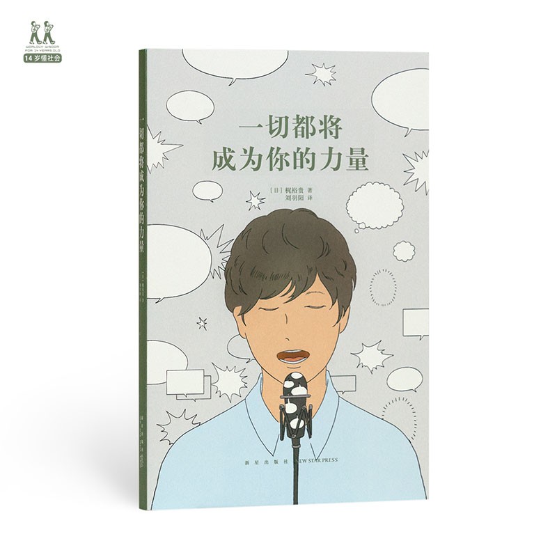《一切都将成为你的力量》 梶裕贵 人生观是可以改变的 14岁懂社会 少年 读库
